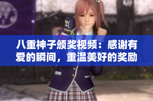 八重神子頒獎(jiǎng)視頻：感謝有愛的瞬間，重溫美好的獎(jiǎng)勵(lì)時(shí)刻