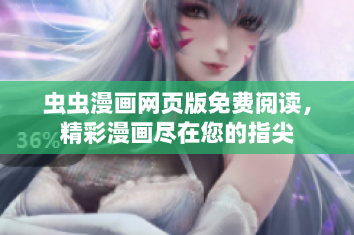 蟲蟲漫畫網(wǎng)頁版免費閱讀，精彩漫畫盡在您的指尖