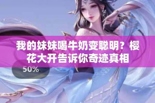 我的妹妹喝牛奶變聰明？櫻花大開告訴你奇跡真相