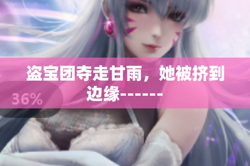 盜寶團(tuán)奪走甘雨，她被擠到邊緣------
