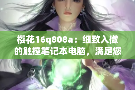 櫻花16q808a：細致入微的觸控筆記本電腦，滿足您的多種需求