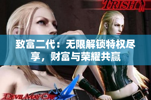 致富二代：無(wú)限解鎖特權(quán)盡享，財(cái)富與榮耀共贏