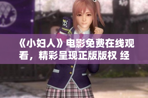 《小婦人》電影免費在線觀看，精彩呈現正版版權 經典文學改編重磅上映