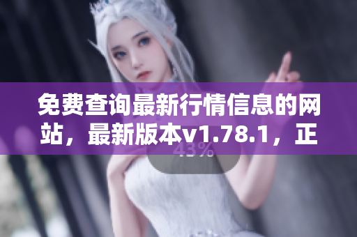 免費(fèi)查詢最新行情信息的網(wǎng)站，最新版本v1.78.1，正式上線!