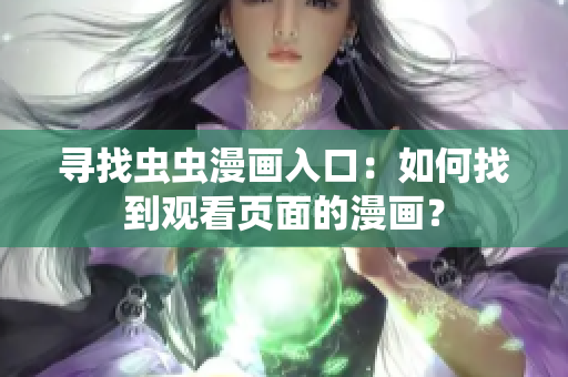 尋找蟲蟲漫畫入口：如何找到觀看頁面的漫畫？