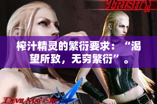 榨汁精靈的繁衍要求：“渴望所致，無窮繁衍”。
