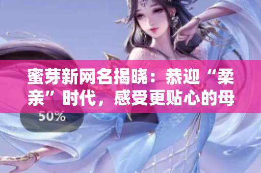 蜜芽新網(wǎng)名揭曉：恭迎“柔親”時(shí)代，感受更貼心的母嬰服務(wù)！