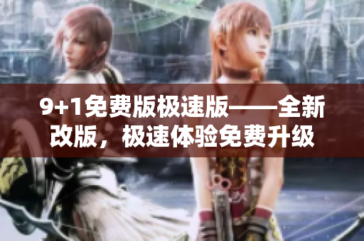 9+1免費版極速版——全新改版，極速體驗免費升級