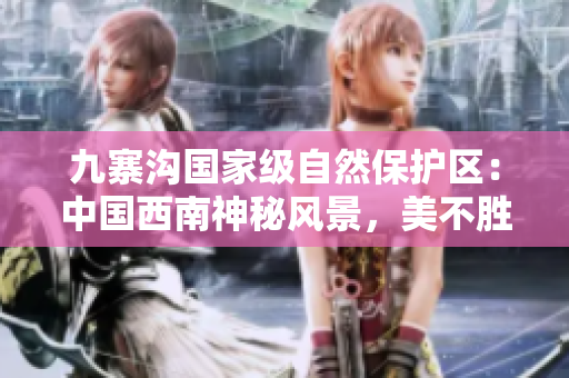 九寨溝國家級自然保護區(qū)：中國西南神秘風(fēng)景，美不勝收
