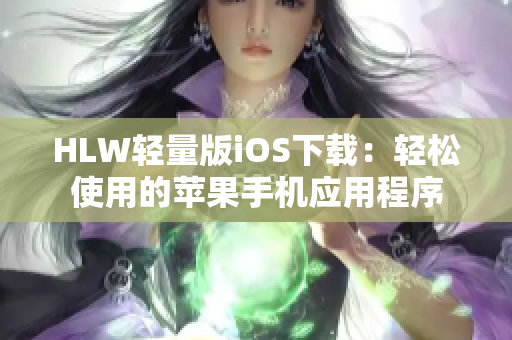HLW輕量版iOS下載：輕松使用的蘋果手機應(yīng)用程序