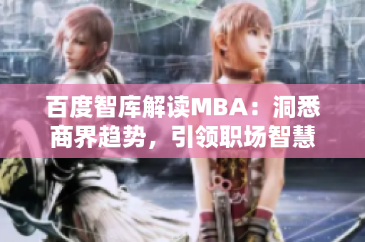 百度智庫(kù)解讀MBA：洞悉商界趨勢(shì)，引領(lǐng)職場(chǎng)智慧