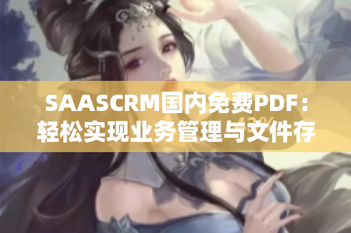 SAASCRM國內免費PDF：輕松實現業(yè)務管理與文件存儲的創(chuàng)新解決方案