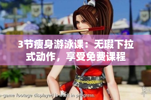 3節(jié)瘦身游泳課：無瑕下拉式動作，享受免費課程