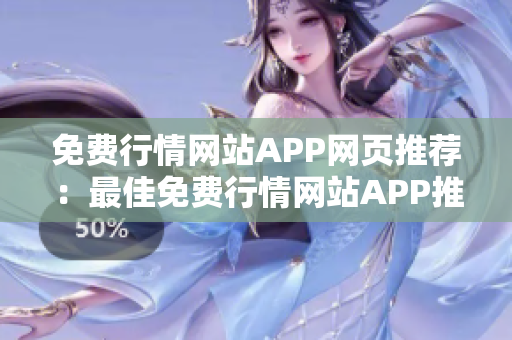 免費行情網(wǎng)站APP網(wǎng)頁推薦：最佳免費行情網(wǎng)站APP推薦，量身定制您的投資策略