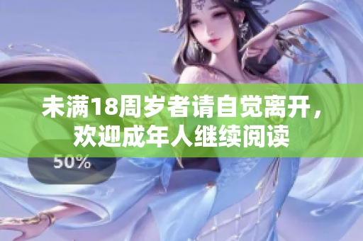 未滿18周歲者請自覺離開，歡迎成年人繼續(xù)閱讀