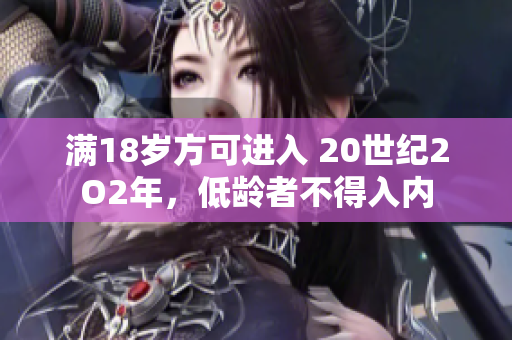 滿18歲方可進入 20世紀2O2年，低齡者不得入內