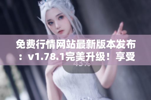 免費行情網(wǎng)站最新版本發(fā)布：v1.78.1完美升級！享受免費行情服務(wù)！