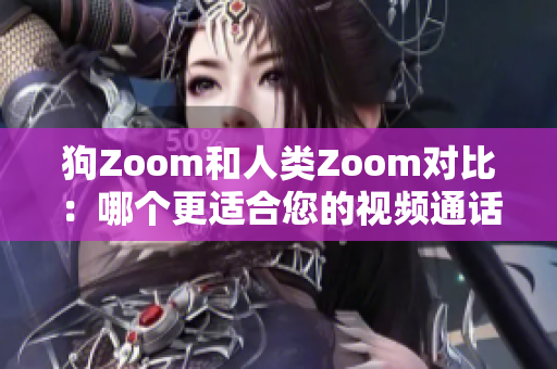 狗Zoom和人類Zoom對比：哪個更適合您的視頻通話需求？