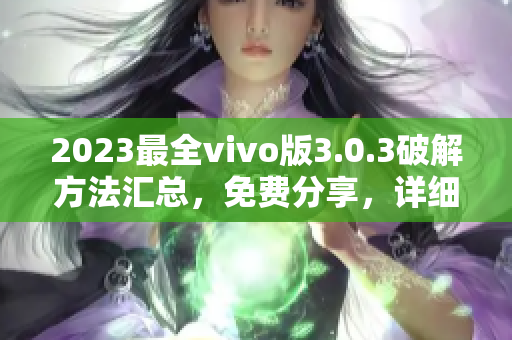 2023最全vivo版3.0.3破解方法匯總，免費(fèi)分享，詳細(xì)教程請(qǐng)查看