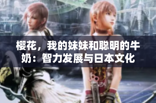 櫻花，我的妹妹和聰明的牛奶：智力發(fā)展與日本文化
