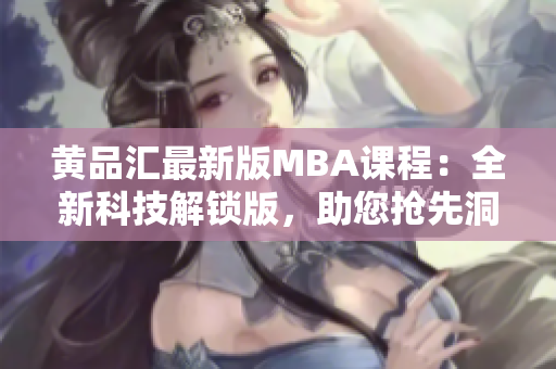 黃品匯最新版MBA課程：全新科技解鎖版，助您搶先洞悉商業(yè)黑科技趨勢