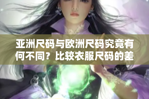 亞洲尺碼與歐洲尺碼究竟有何不同？比較衣服尺碼的差異