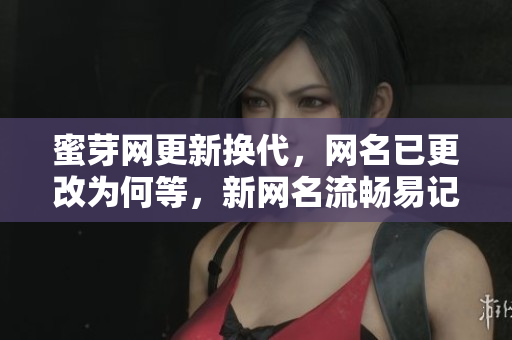 蜜芽網(wǎng)更新?lián)Q代，網(wǎng)名已更改為何等，新網(wǎng)名流暢易記，讓用戶更方便快捷地使用平臺(tái)。