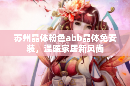 蘇州晶體粉色abb晶體免安裝，溫暖家居新風(fēng)尚