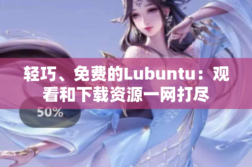 輕巧、免費(fèi)的Lubuntu：觀看和下載資源一網(wǎng)打盡