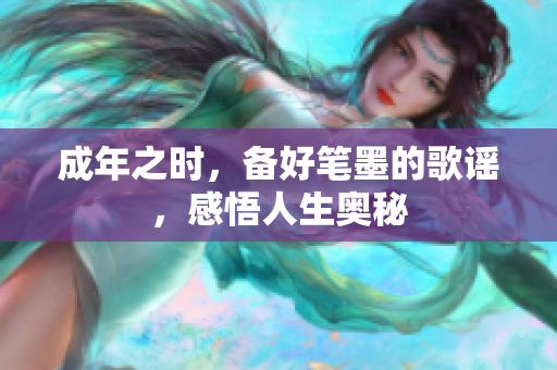 成年之時，備好筆墨的歌謠，感悟人生奧秘