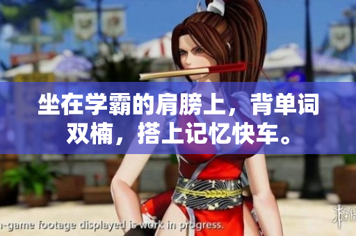 坐在學(xué)霸的肩膀上，背單詞雙楠，搭上記憶快車。