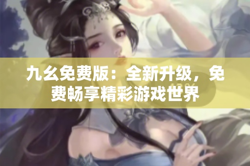 九幺免費版：全新升級，免費暢享精彩游戲世界