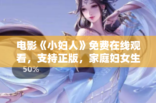 電影《小婦人》免費在線觀看，支持正版，家庭婦女生活的感人故事！