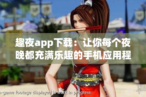 趣夜app下載：讓你每個夜晚都充滿樂趣的手機應用程序