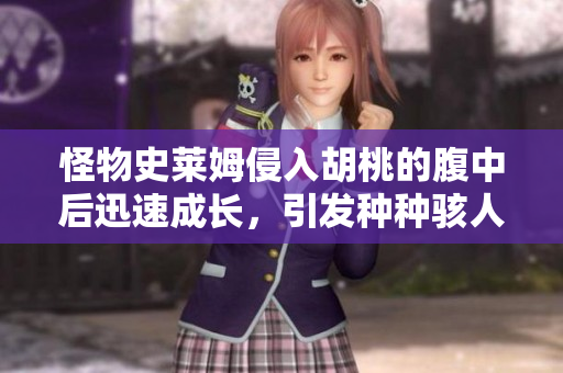 怪物史萊姆侵入胡桃的腹中后迅速成長，引發(fā)種種駭人事件