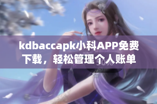 kdbaccapk小科APP免費(fèi)下載，輕松管理個(gè)人賬單