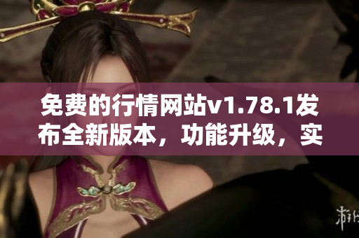 免費(fèi)的行情網(wǎng)站v1.78.1發(fā)布全新版本，功能升級(jí)，實(shí)用便捷。