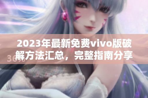2023年最新免費vivo版破解方法匯總，完整指南分享