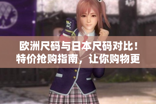 歐洲尺碼與日本尺碼對比！特價搶購指南，讓你購物更省心 