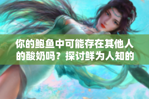你的鮑魚中可能存在其他人的酸奶嗎？探討鮮為人知的食物混搭現象