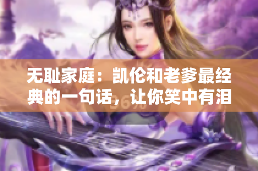 無(wú)恥家庭：凱倫和老爹最經(jīng)典的一句話，讓你笑中有淚