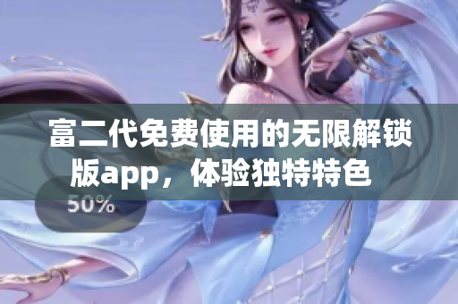 富二代免費使用的無限解鎖版app，體驗獨特特色  