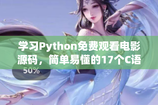 學(xué)習(xí)Python免費(fèi)觀看電影源碼，簡(jiǎn)單易懂的17個(gè)C語(yǔ)言示例