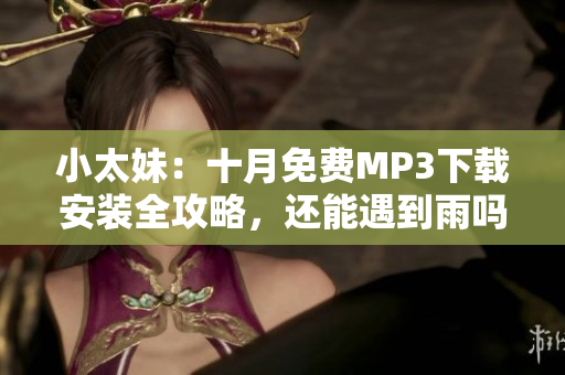 小太妹：十月免費MP3下載安裝全攻略，還能遇到雨嗎？