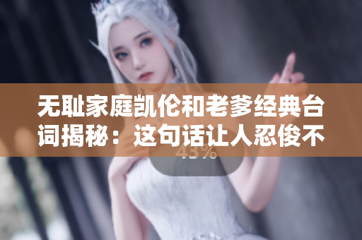 無(wú)恥家庭凱倫和老爹經(jīng)典臺(tái)詞揭秘：這句話(huà)讓人忍俊不禁