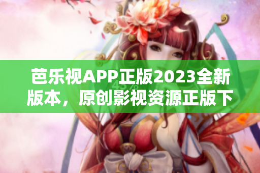 芭樂視APP正版2023全新版本，原創(chuàng)影視資源正版下載享受高清觀影體驗(yàn)