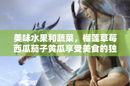 美味水果和蔬菜，榴蓮草莓西瓜茄子黃瓜享受美食的獨(dú)特魅力