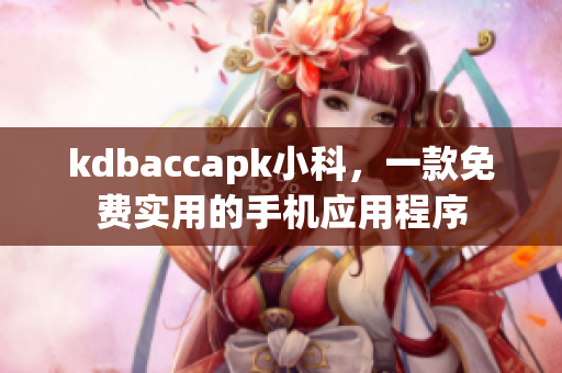 kdbaccapk小科，一款免費實用的手機應用程序