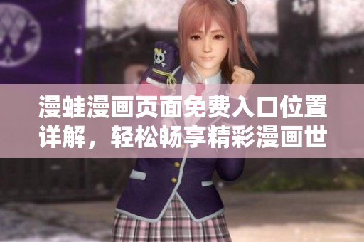 漫蛙漫畫頁面免費入口位置詳解，輕松暢享精彩漫畫世界