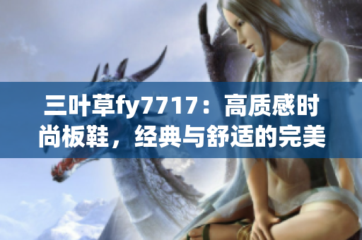 三葉草fy7717：高質(zhì)感時(shí)尚板鞋，經(jīng)典與舒適的完美融合